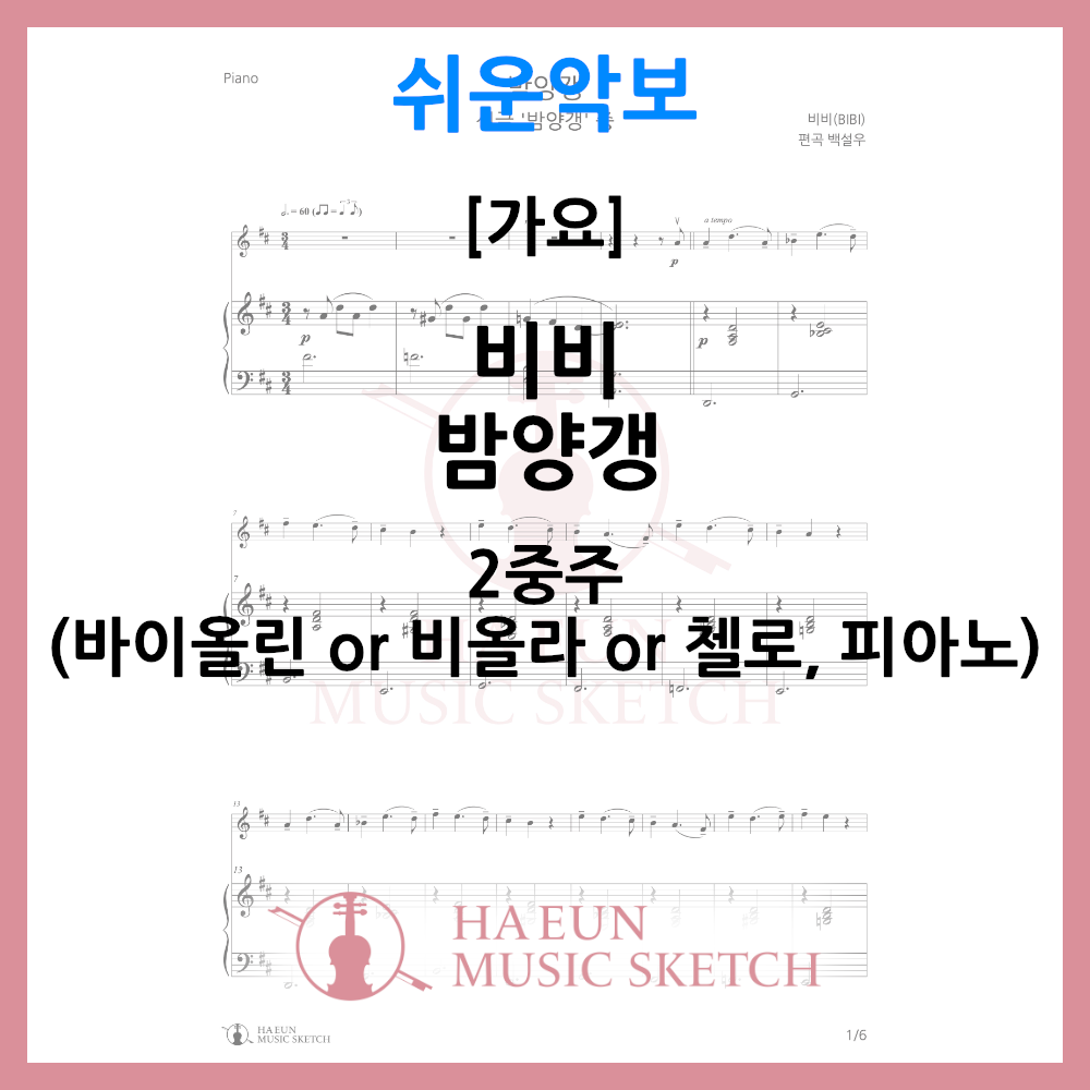 [쉬운악보 2중주] 비비 - 밤양갱 악보 바이올린 비올라 첼로