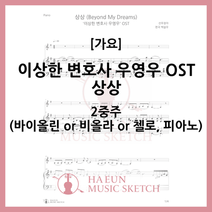 [Duo] Strange Lawyer Woo Young Woo OST - Imagination Sheet Music Violin Viola Cello