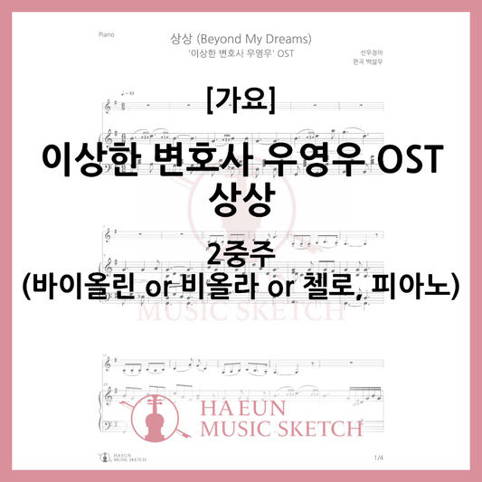 [Duo] Strange Lawyer Woo Young Woo OST - Imagination Sheet Music Violin Viola Cello