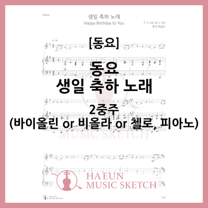 [Easy Sheet Music Duo] Children's Song - Happy Birthday Song Sheet Music Violin Viola Cello