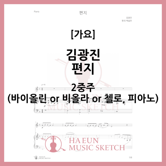 [Duo] Kim Kwang-jin - Letter Sheet Music Violin Viola Cello