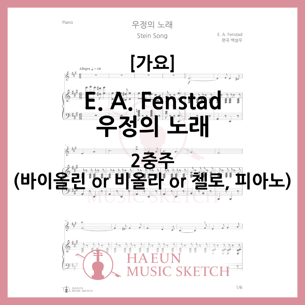 [Duo] Song of Friendship - Stein Song Sheet Music Violin Viola Cello