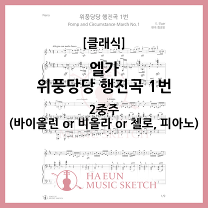 [Duo] Elgar - Pomp and Circumstance March No. 1 Sheet Music Violin Viola Cello
