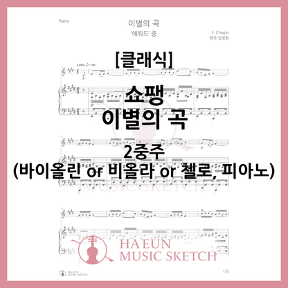[Duo] Chopin - Song of Farewell Sheet Music Violin Viola Cello