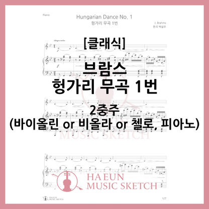 [Duo] Brahms - Hungarian Dance No. 1 Sheet Music Violin Viola Cello
