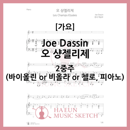 [Duo] Oh Champs-Élysées Sheet Music Violin Viola Cello
