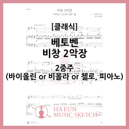 [Duo] Beethoven - Pathetique Sonata 2nd Movement Sheet Music Violin Viola Cello