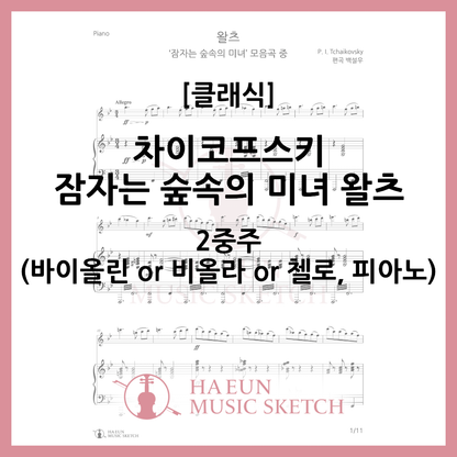 [Duo] Tchaikovsky - Sleeping Beauty Waltz Sheet Music Violin Viola Cello