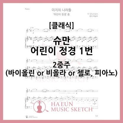 [Duo] Schumann - Children's Scenes No. 1 Sheet Music Violin Viola Cello