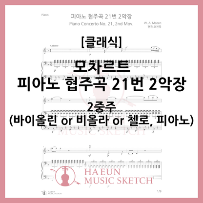 [Duo] Mozart - Piano Concerto No. 21 2nd Movement Sheet Music Violin Viola Cello