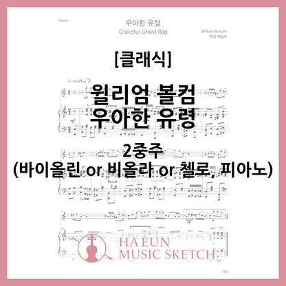 [Duo] William Bolcom - Graceful Ghost Sheet Music Violin Viola Cello