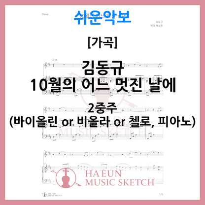 [Easy Sheet Music Duo] Kim Dong-gyu - Sheet Music Violin Viola Cello On a Wonderful Day in October