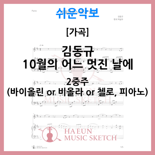 [쉬운악보 2중주] 김동규 - 10월의 어느 멋진 날에 악보 바이올린 비올라 첼로