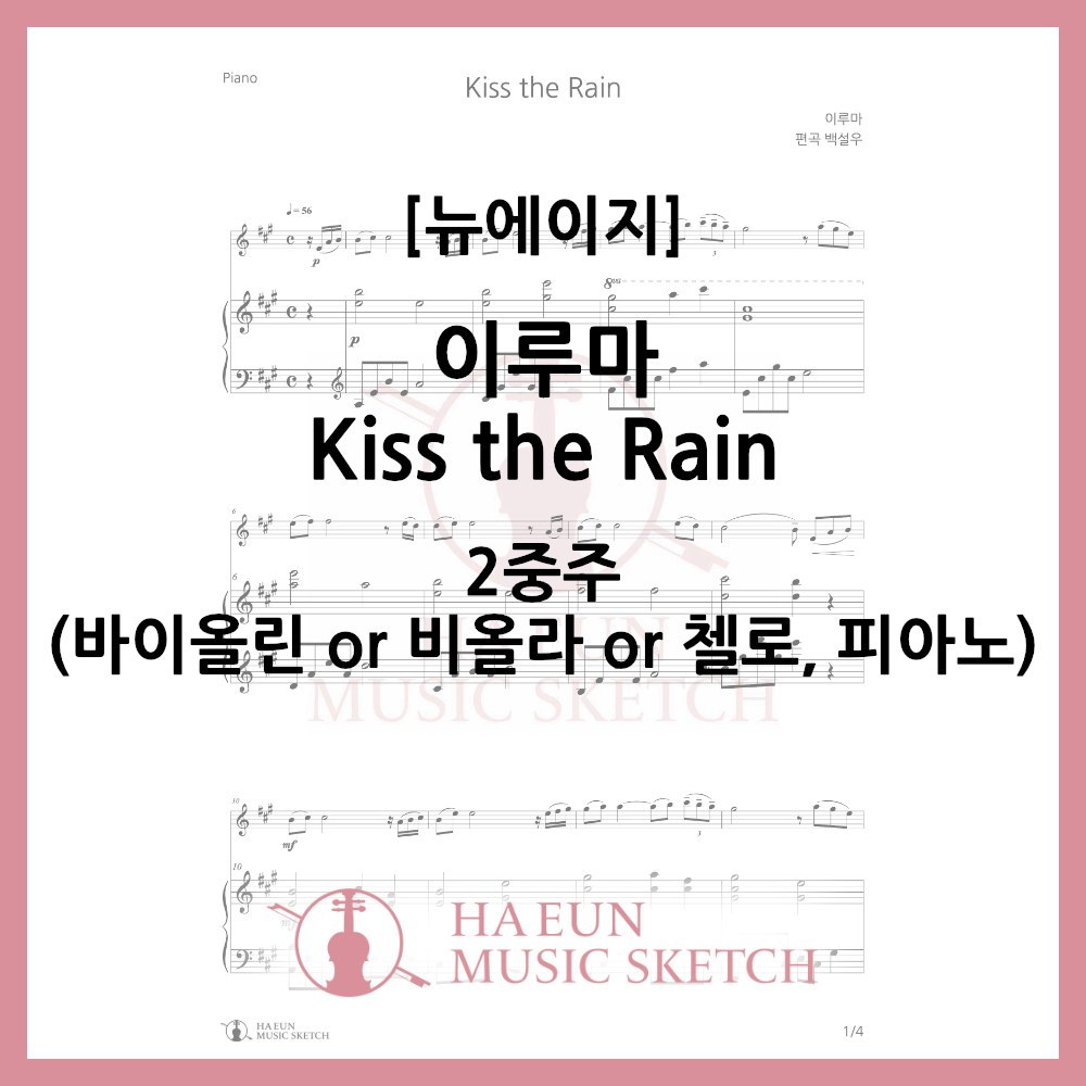 [Duo] Yiruma - Kiss the Rain Sheet Music Violin Viola Cello