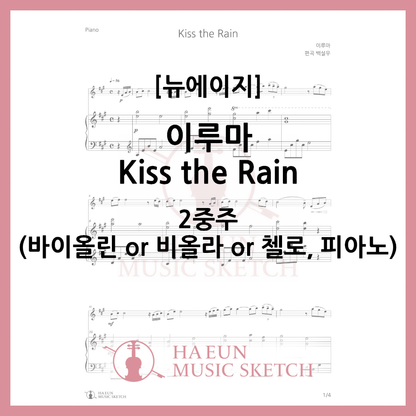 [Duo] Yiruma - Kiss the Rain Sheet Music Violin Viola Cello