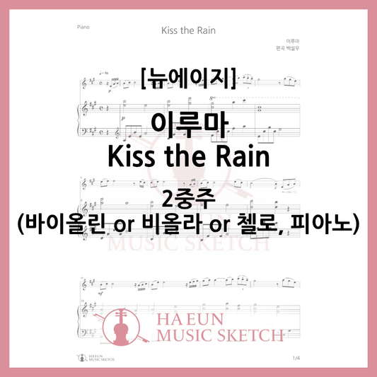 [Duo] Yiruma - Kiss the Rain Sheet Music Violin Viola Cello