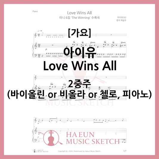 [二重奏]IU - Love Wins All楽譜ヴァイオリンビオラチェロ