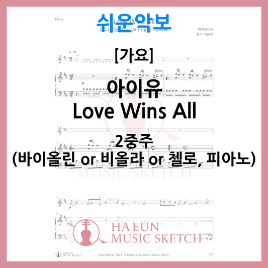 [簡単楽譜2重奏]IU - Love Wins All楽譜ヴァイオリンビオラチェロ