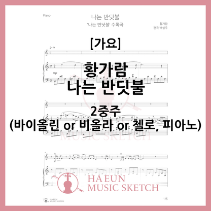 [Duo] Hwang Ga-ram - I am a firefly sheet music violin viola cello