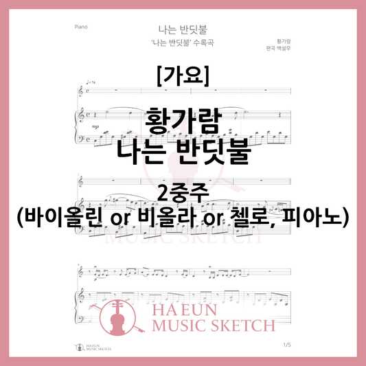 [Duo] Hwang Ga-ram - I am a firefly sheet music violin viola cello
