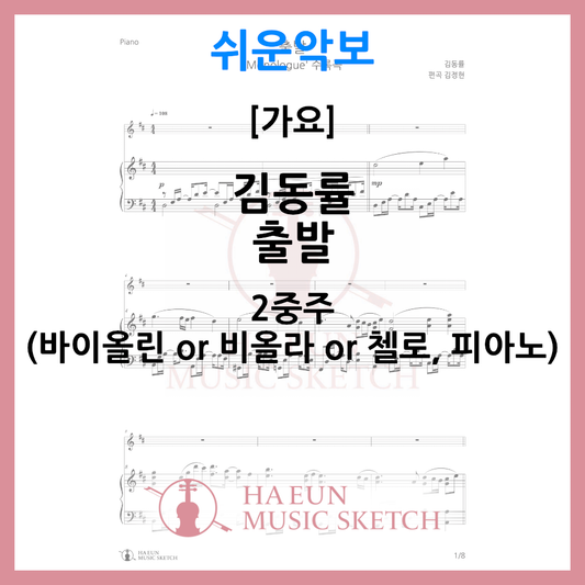 [쉬운악보 2중주] 김동률 - 출발 악보 바이올린 비올라 첼로