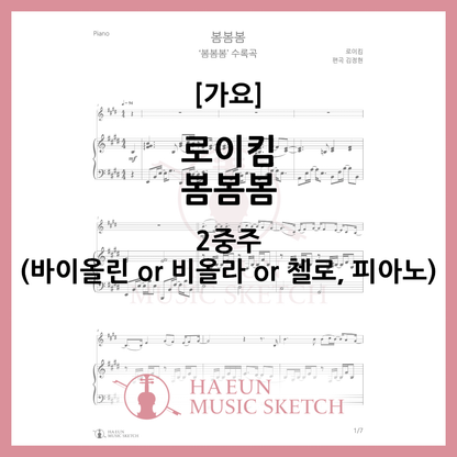 [Duo] Roy Kim - Bom Bom Bom Sheet Music Violin Viola Cello