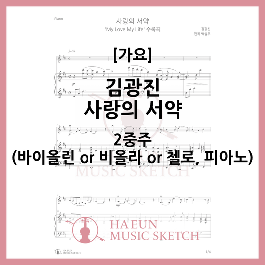 [Duo] Kim Kwang-jin - Love's Pledge Sheet Music Violin Viola Cello