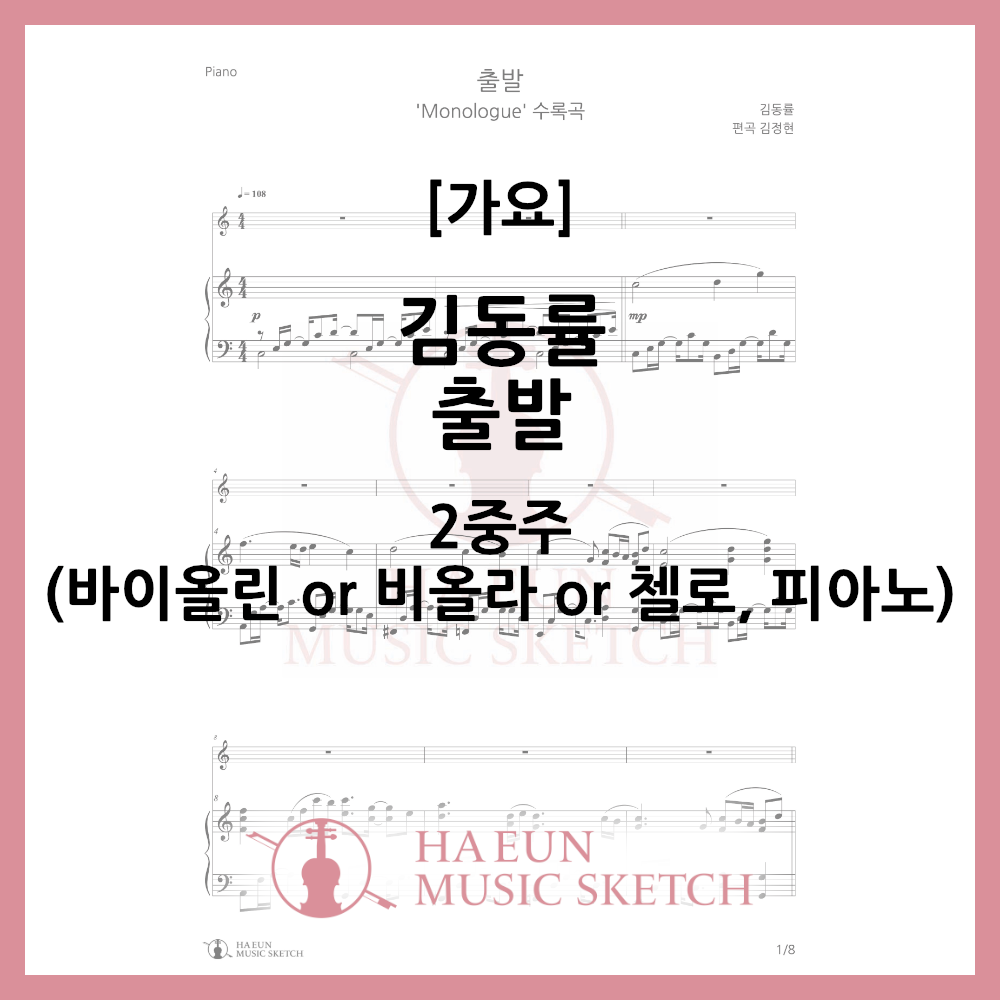 [Duo] Kim Dong-ryul - Departure Sheet Music Violin Viola Cello
