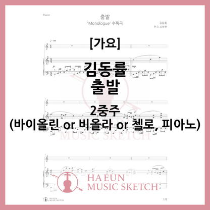 [Duo] Kim Dong-ryul - Departure Sheet Music Violin Viola Cello
