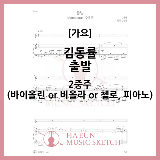 [Duo] Kim Dong-ryul - Departure Sheet Music Violin Viola Cello