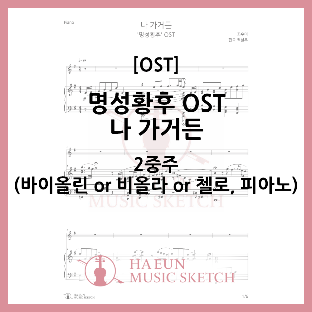 [Duo] Empress Myeongseong OST - When I Go Sheet Music Violin Viola Cello