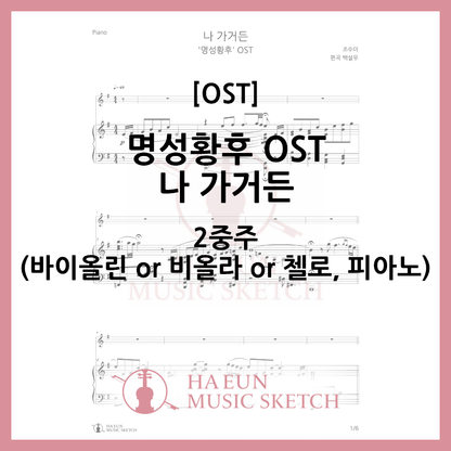 [Duo] Empress Myeongseong OST - When I Go Sheet Music Violin Viola Cello