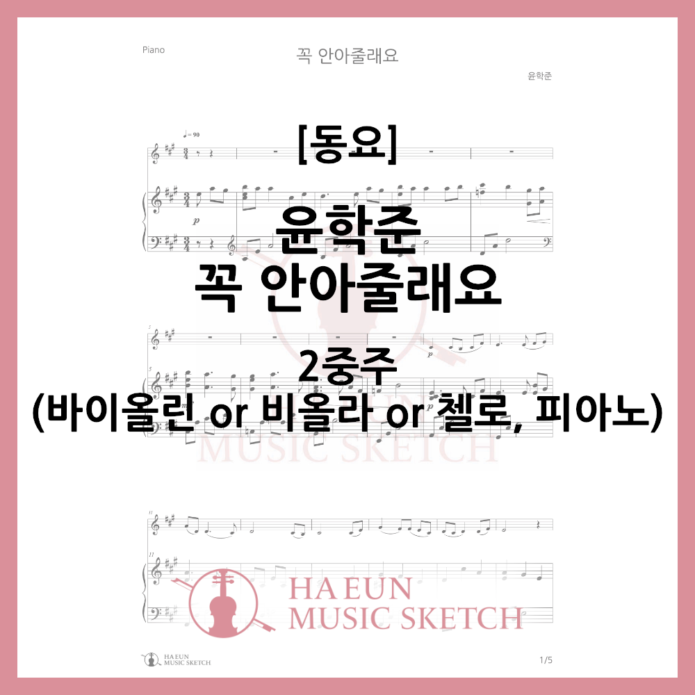 [Duo] Yoon Hak-jun - I'll hug you tightly Sheet music Violin Viola Cello