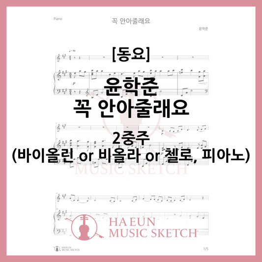 [Duo] Yoon Hak-jun - I'll hug you tightly Sheet music Violin Viola Cello