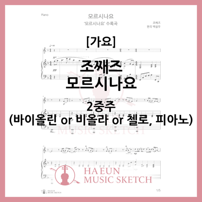 [Duo] Jazz - Don't you know? Sheet music violin viola cello