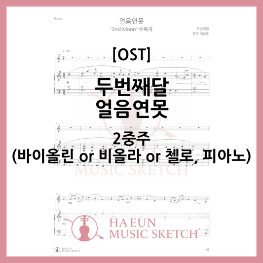 [Duo] Second Moon - Ice Pond Sheet Music Violin Viola Cello