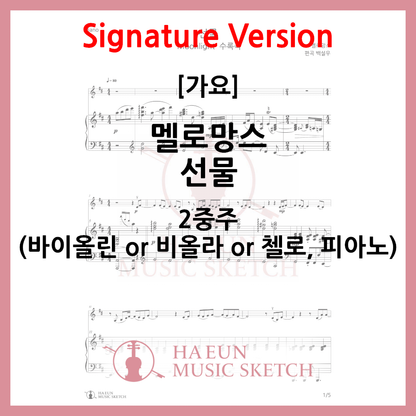 [Duo] Melomance - Gift Sheet Music Violin Viola Cello