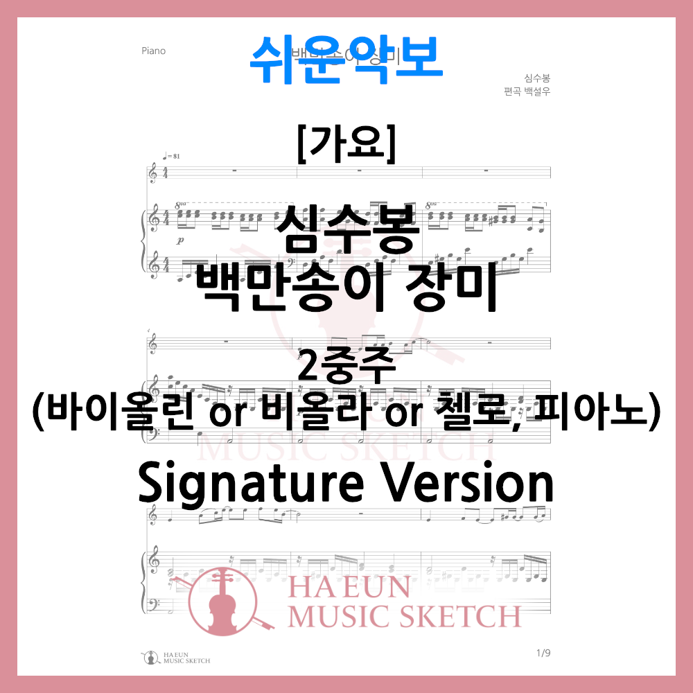 [Easy Sheet Music Duo] Sim Soo-bong - A Million Roses Sheet Music Violin Viola Cello