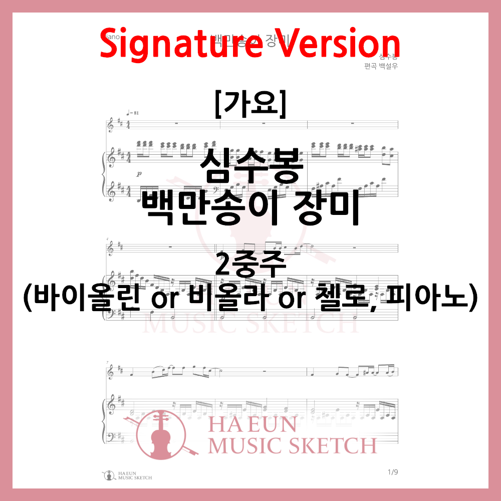 [Duo] Sim Soo-bong - A Million Roses Sheet Music Violin Viola Cello