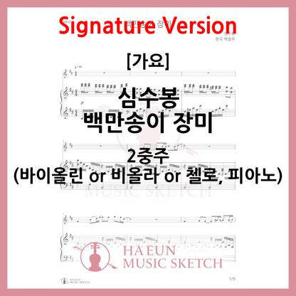 [Duo] Sim Soo-bong - A Million Roses Sheet Music Violin Viola Cello