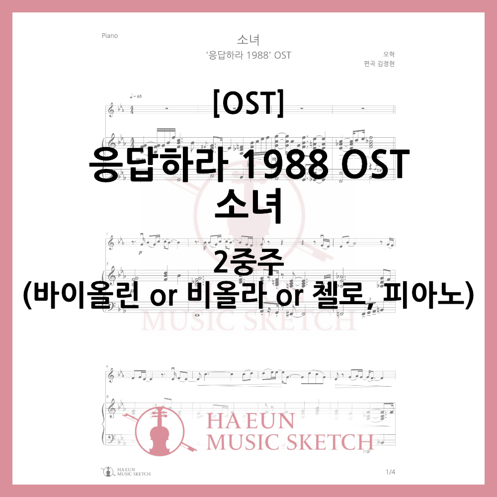 [2중주] 응답하라 1988 OST - 소녀 악보 바이올린 비올라 첼로
