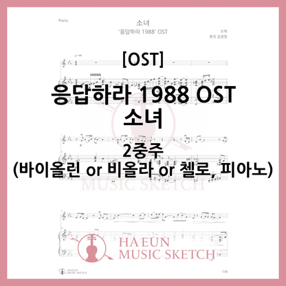 [2중주] 응답하라 1988 OST - 소녀 악보 바이올린 비올라 첼로