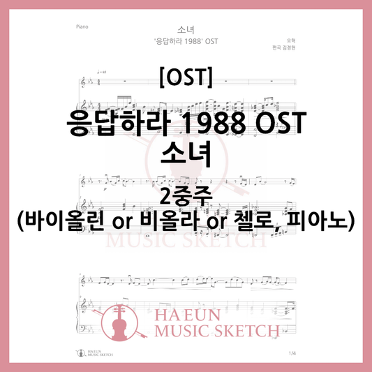 [Duo] Reply 1988 OST - Girl Sheet Music Violin Viola Cello