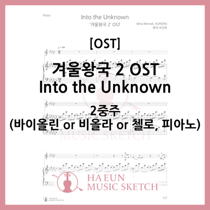 [2중주] 겨울왕국 2 OST - Into the Unknown 악보 바이올린 비올라 첼로