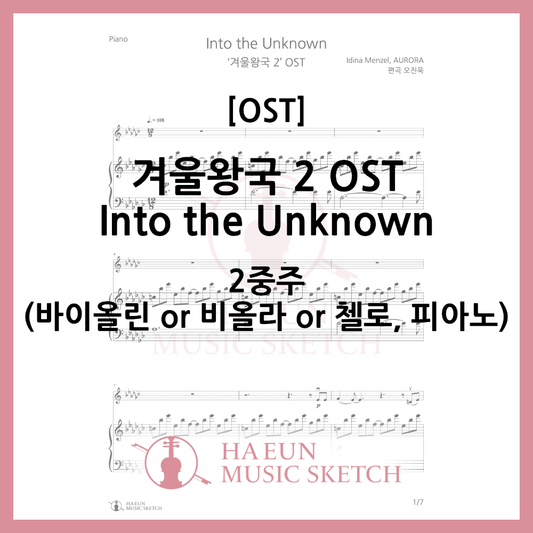 [2중주] 겨울왕국 2 OST - Into the Unknown 악보 바이올린 비올라 첼로