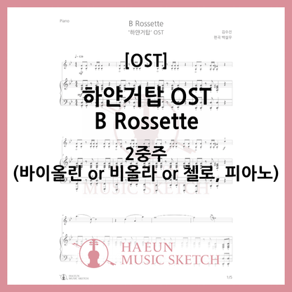 [2重奏]白巨塔OST - B Rossette楽譜バイオリンビオラチェロ