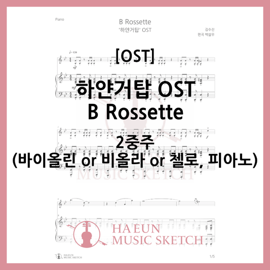 [2重奏]白巨塔OST - B Rossette楽譜バイオリンビオラチェロ