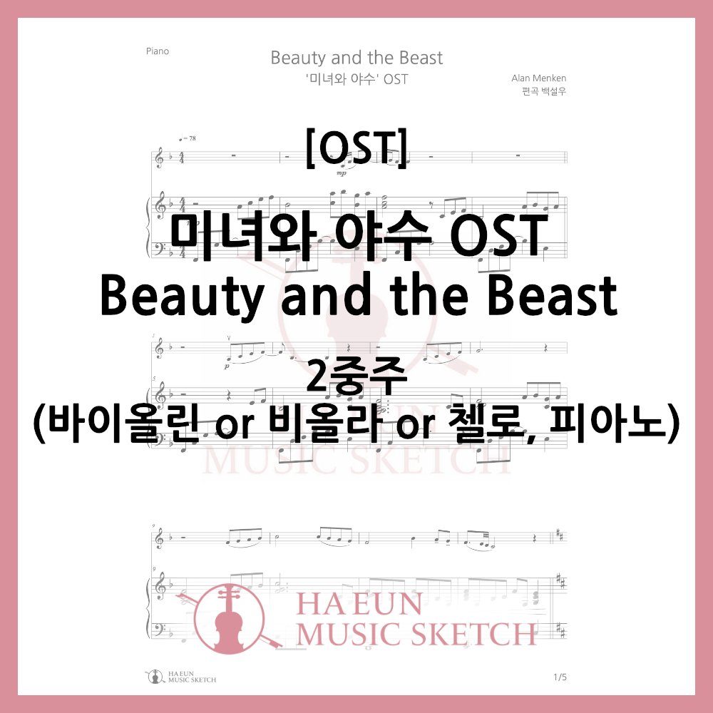 [2중주] 미녀와 야수 OST - Beauty and the Beast 악보 바이올린 비올라 첼로
