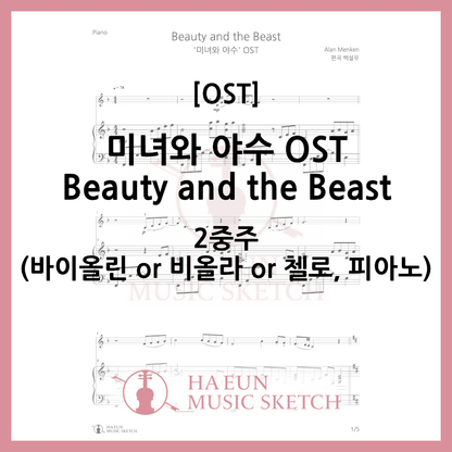 [2중주] 미녀와 야수 OST - Beauty and the Beast 악보 바이올린 비올라 첼로