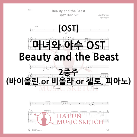 [2중주] 미녀와 야수 OST - Beauty and the Beast 악보 바이올린 비올라 첼로